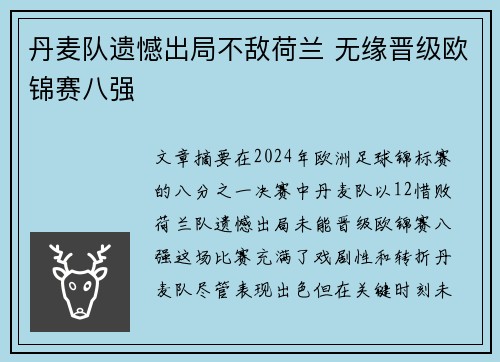 丹麦队遗憾出局不敌荷兰 无缘晋级欧锦赛八强