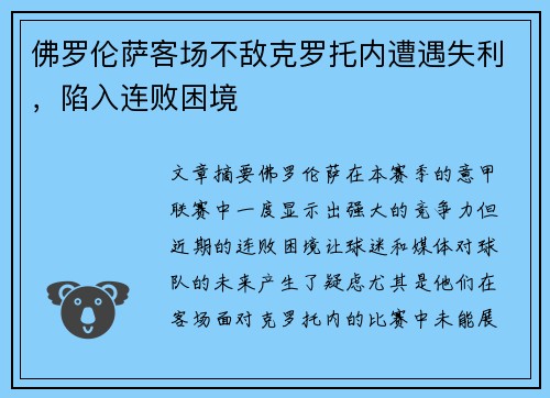 佛罗伦萨客场不敌克罗托内遭遇失利,陷入连败困境