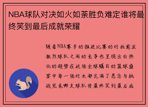 NBA球队对决如火如荼胜负难定谁将最终笑到最后成就荣耀