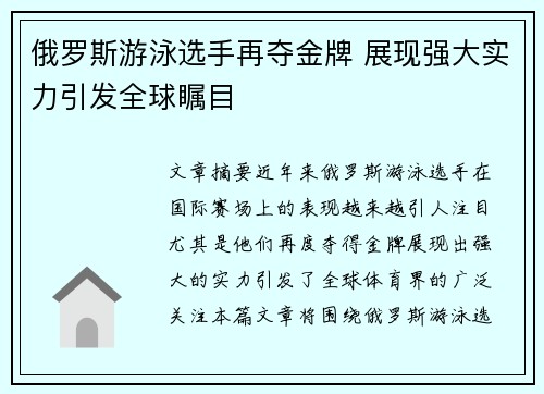 俄罗斯游泳选手再夺金牌 展现强大实力引发全球瞩目