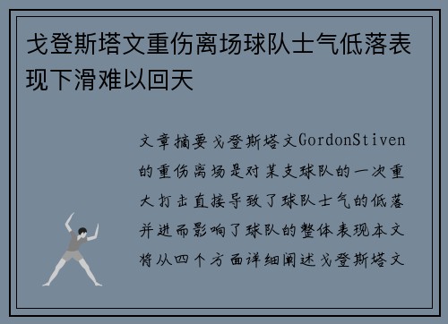 戈登斯塔文重伤离场球队士气低落表现下滑难以回天