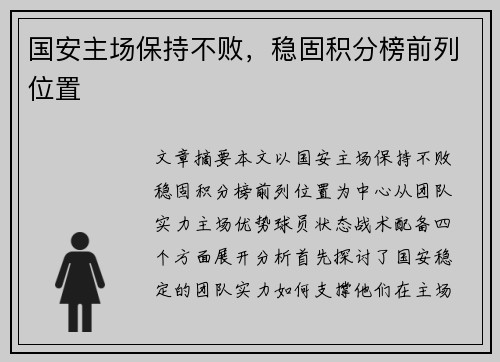 国安主场保持不败，稳固积分榜前列位置
