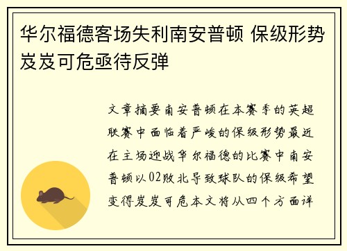 华尔福德客场失利南安普顿 保级形势岌岌可危亟待反弹