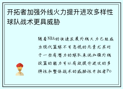 开拓者加强外线火力提升进攻多样性球队战术更具威胁