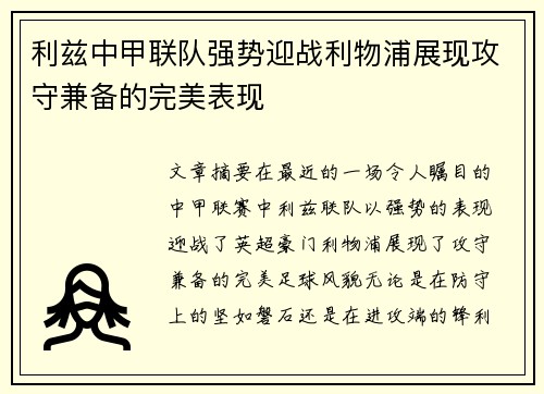 利兹中甲联队强势迎战利物浦展现攻守兼备的完美表现