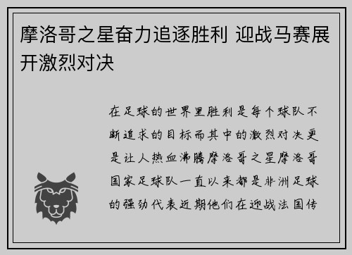 摩洛哥之星奋力追逐胜利 迎战马赛展开激烈对决