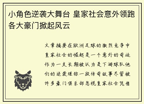 小角色逆袭大舞台 皇家社会意外领跑各大豪门掀起风云