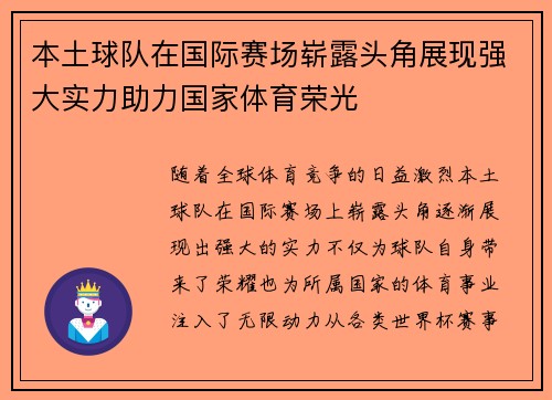本土球队在国际赛场崭露头角展现强大实力助力国家体育荣光