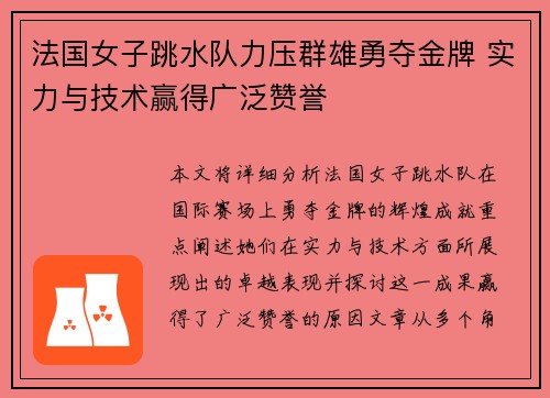 法国女子跳水队力压群雄勇夺金牌 实力与技术赢得广泛赞誉