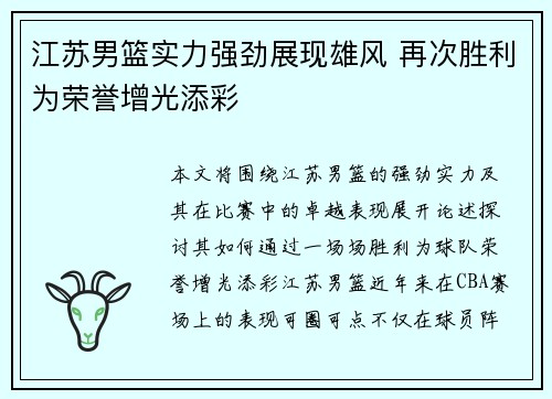 江苏男篮实力强劲展现雄风 再次胜利为荣誉增光添彩