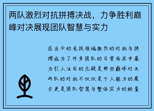 两队激烈对抗拼搏决战,力争胜利巅峰对决展现团队智慧与实力