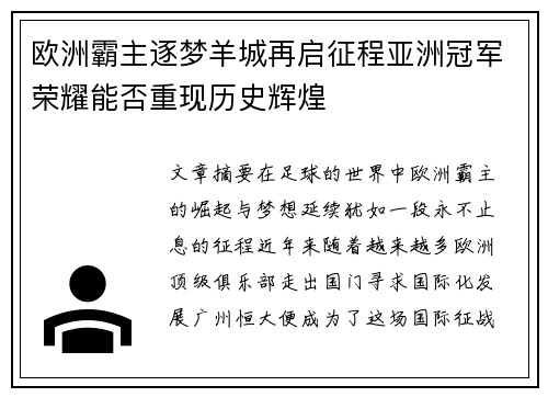 欧洲霸主逐梦羊城再启征程亚洲冠军荣耀能否重现历史辉煌