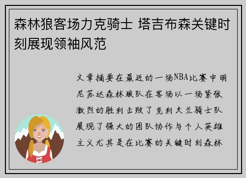 森林狼客场力克骑士 塔吉布森关键时刻展现领袖风范