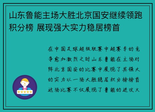 山东鲁能主场大胜北京国安继续领跑积分榜 展现强大实力稳居榜首