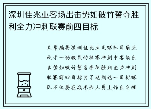 深圳佳兆业客场出击势如破竹誓夺胜利全力冲刺联赛前四目标