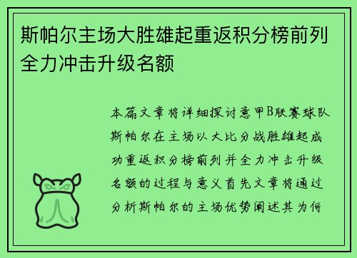 斯帕尔主场大胜雄起重返积分榜前列全力冲击升级名额