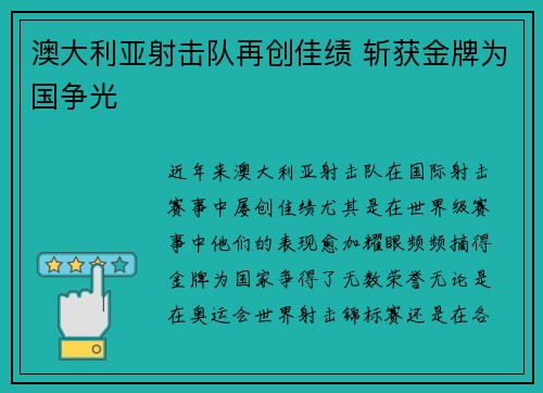 澳大利亚射击队再创佳绩 斩获金牌为国争光