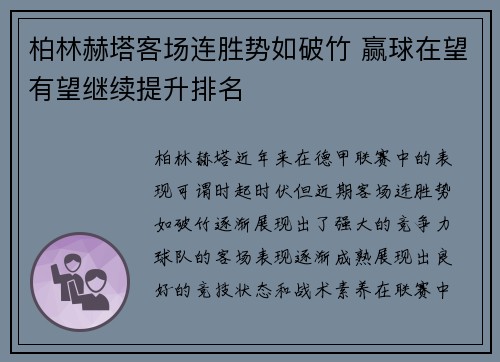 柏林赫塔客场连胜势如破竹 赢球在望有望继续提升排名