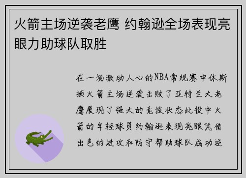 火箭主场逆袭老鹰 约翰逊全场表现亮眼力助球队取胜