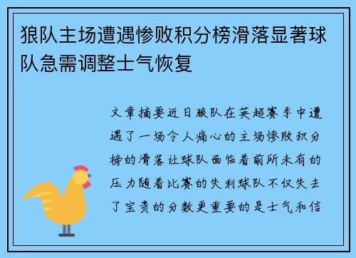 狼队主场遭遇惨败积分榜滑落显著球队急需调整士气恢复