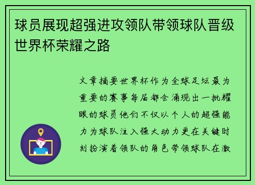 球员展现超强进攻领队带领球队晋级世界杯荣耀之路