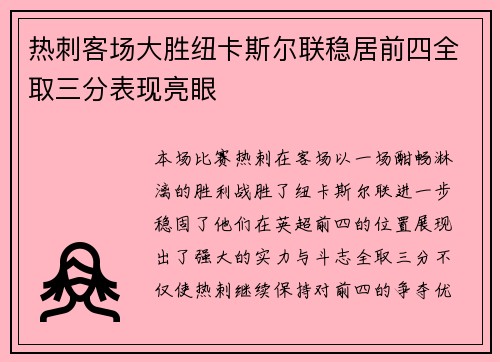 热刺客场大胜纽卡斯尔联稳居前四全取三分表现亮眼
