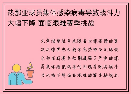 热那亚球员集体感染病毒导致战斗力大幅下降 面临艰难赛季挑战