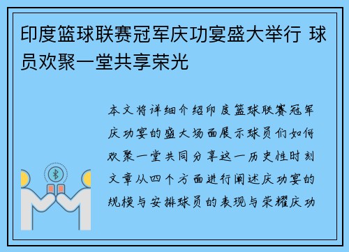 印度篮球联赛冠军庆功宴盛大举行 球员欢聚一堂共享荣光