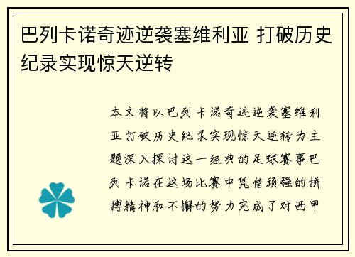 巴列卡诺奇迹逆袭塞维利亚 打破历史纪录实现惊天逆转