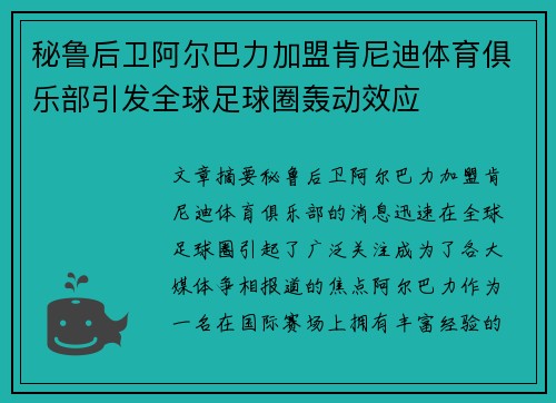 秘鲁后卫阿尔巴力加盟肯尼迪体育俱乐部引发全球足球圈轰动效应
