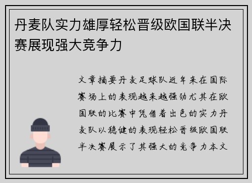 丹麦队实力雄厚轻松晋级欧国联半决赛展现强大竞争力