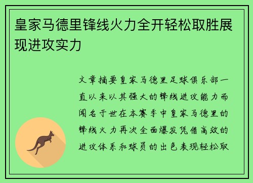 皇家马德里锋线火力全开轻松取胜展现进攻实力