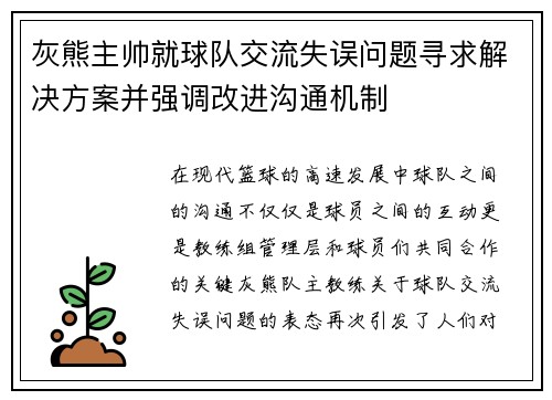 灰熊主帅就球队交流失误问题寻求解决方案并强调改进沟通机制