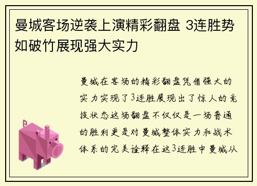 曼城客场逆袭上演精彩翻盘 3连胜势如破竹展现强大实力