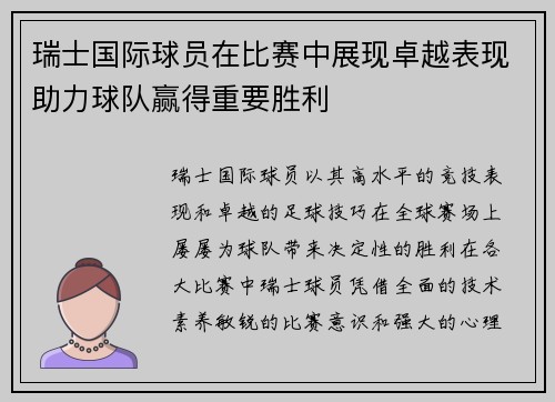瑞士国际球员在比赛中展现卓越表现助力球队赢得重要胜利