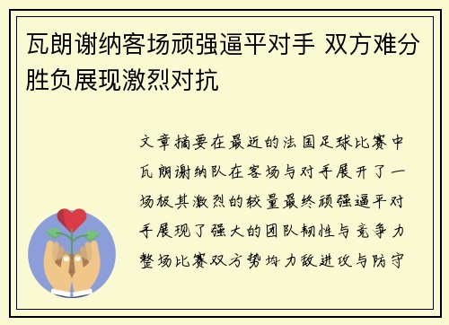 瓦朗谢纳客场顽强逼平对手 双方难分胜负展现激烈对抗