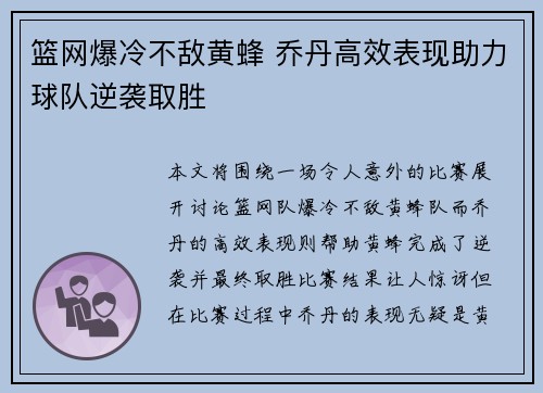 篮网爆冷不敌黄蜂 乔丹高效表现助力球队逆袭取胜