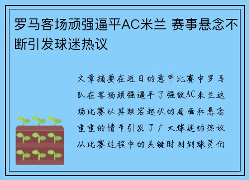 罗马客场顽强逼平AC米兰 赛事悬念不断引发球迷热议