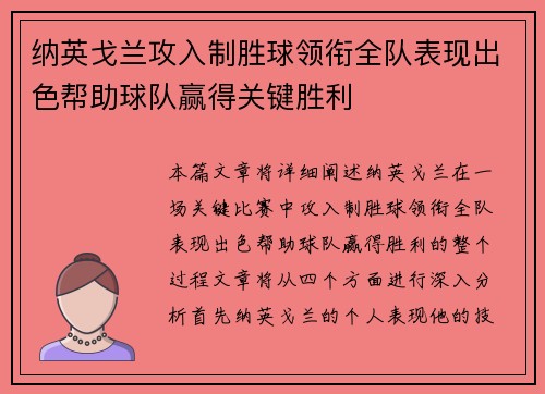 纳英戈兰攻入制胜球领衔全队表现出色帮助球队赢得关键胜利