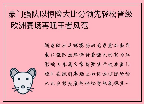 豪门强队以惊险大比分领先轻松晋级 欧洲赛场再现王者风范