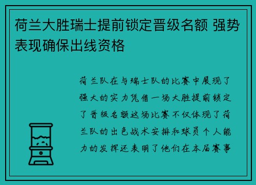 荷兰大胜瑞士提前锁定晋级名额 强势表现确保出线资格