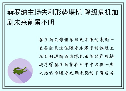 赫罗纳主场失利形势堪忧 降级危机加剧未来前景不明