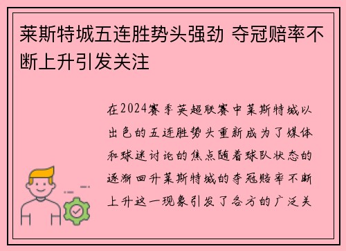 莱斯特城五连胜势头强劲 夺冠赔率不断上升引发关注