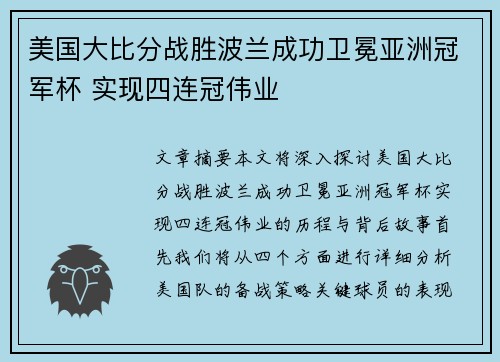 美国大比分战胜波兰成功卫冕亚洲冠军杯 实现四连冠伟业