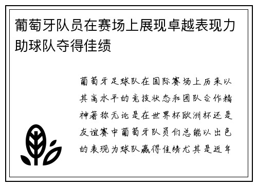 葡萄牙队员在赛场上展现卓越表现力助球队夺得佳绩