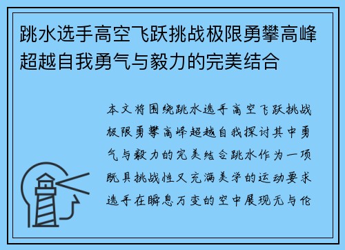 跳水选手高空飞跃挑战极限勇攀高峰超越自我勇气与毅力的完美结合