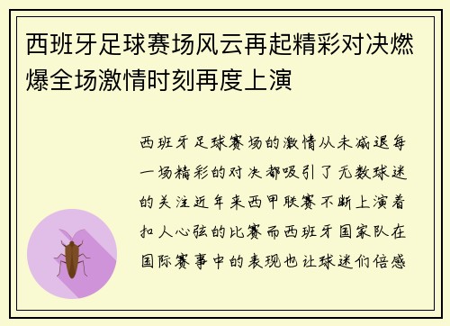 西班牙足球赛场风云再起精彩对决燃爆全场激情时刻再度上演