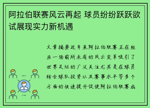阿拉伯联赛风云再起 球员纷纷跃跃欲试展现实力新机遇