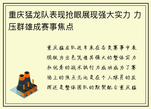重庆猛龙队表现抢眼展现强大实力 力压群雄成赛事焦点