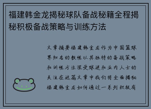 福建韩金龙揭秘球队备战秘籍全程揭秘积极备战策略与训练方法